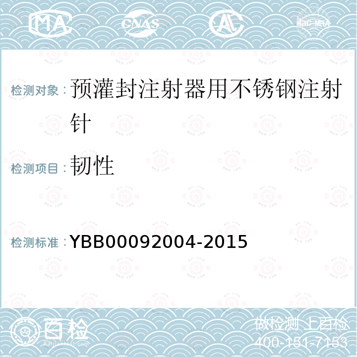 韧性 YBB 00092004-2015 预灌封注射器用不锈钢注射针