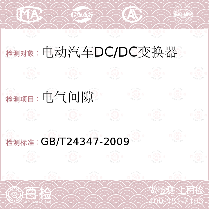 电气间隙 电动汽车DC/DC变换器