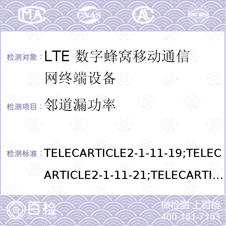 邻道漏功率 TELECARTICLE2-1-11-19;TELECARTICLE2-1-11-21;TELECARTICLE2-1-54;ARIBSTDT104V5.30 LTE高级系统