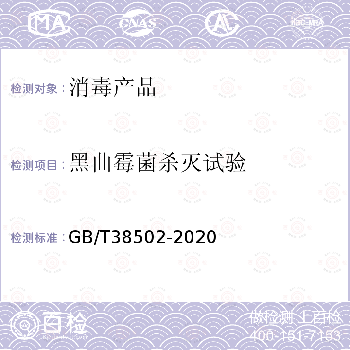 黑曲霉菌杀灭试验 消毒剂实验室杀菌效果检验方法