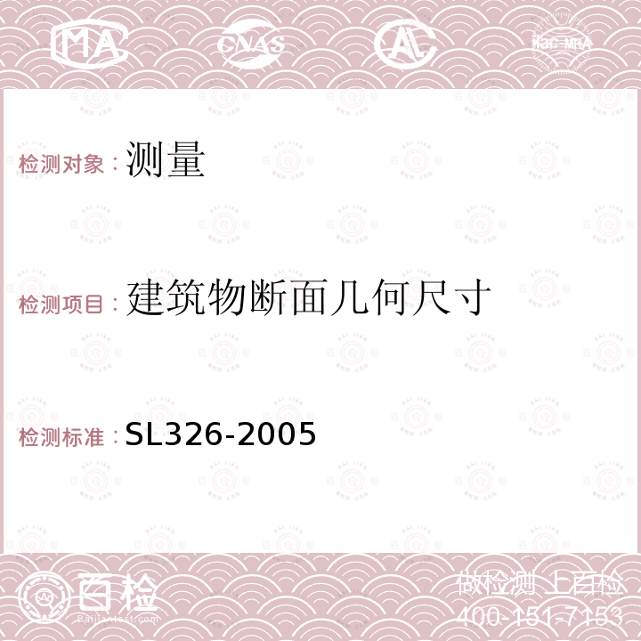 建筑物断面几何尺寸 水利水电工程物探规程