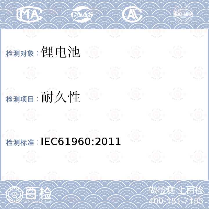 耐久性 IEC 61960-2011 含碱性或其它非酸性电解质的蓄电池和蓄电池组 便携式锂蓄电池和蓄电池组