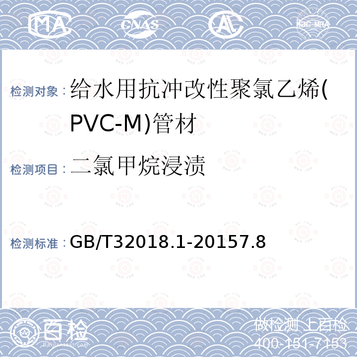 二氯甲烷浸渍 给水用抗冲改性聚氯乙烯(PVC-M)管道系统 第1部分:管材