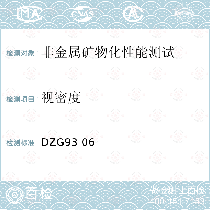 视密度 DZG 93-06 岩石和矿石分析规程 非金属矿物化性能测试规程