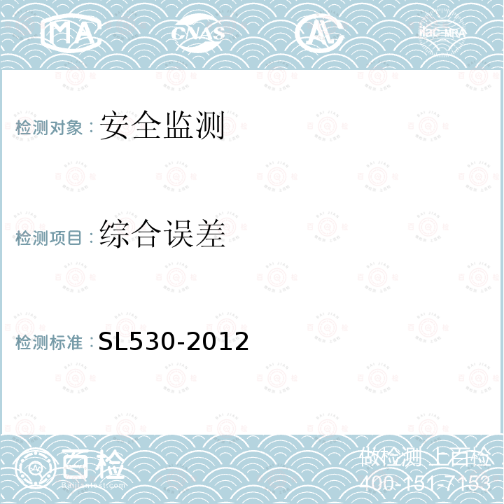 综合误差 SL 530-2012 大坝安全监测仪器检验测试规程(附条文说明)