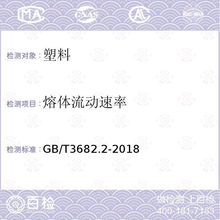 熔体流动速率 塑料 热塑性塑料熔体质量流动速率（MFR）和熔体体积流动速率（MVR）的测定 第2部分:对时间-温度历史和（或）湿度敏感的材料的试验方法