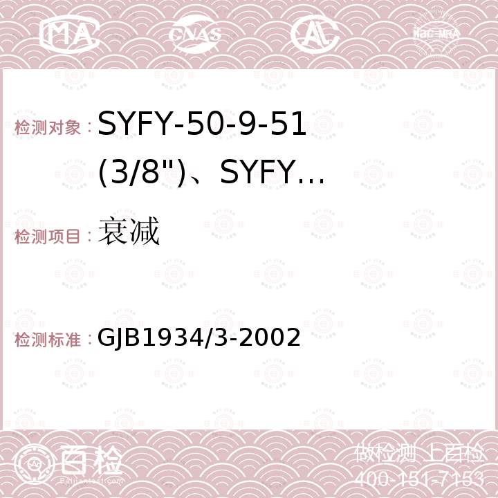 衰减 GJB1934/3-2002 SYFY-50-9-51(3/8")、SYFYZ-50-9-51(3/8")型泡沫聚乙烯绝缘皱纹外导体半硬同轴射频电缆详细规范