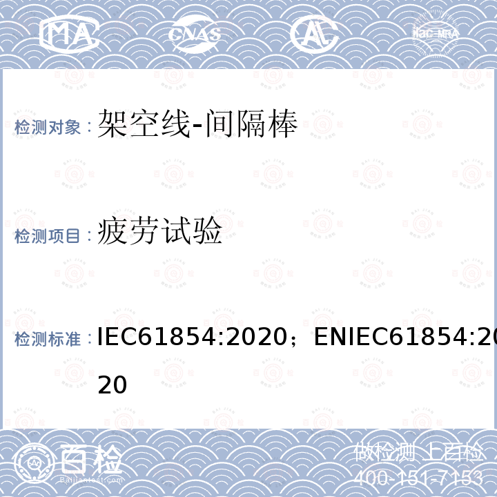 疲劳试验 架空线-间隔棒技术要求和试验方法