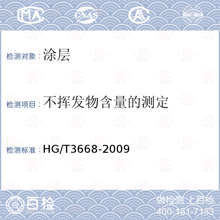 不挥发物含量的测定 HG/T 3668-2009 富锌底漆