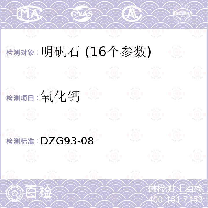 氧化钙 岩石和矿石分析规程 盐类矿石分析规程明矾石矿石分析