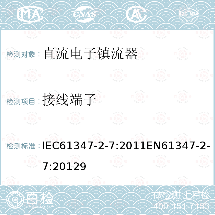 接线端子 灯的控制装置 第2-7部分：应急照明用直流电子镇流器的特殊要求