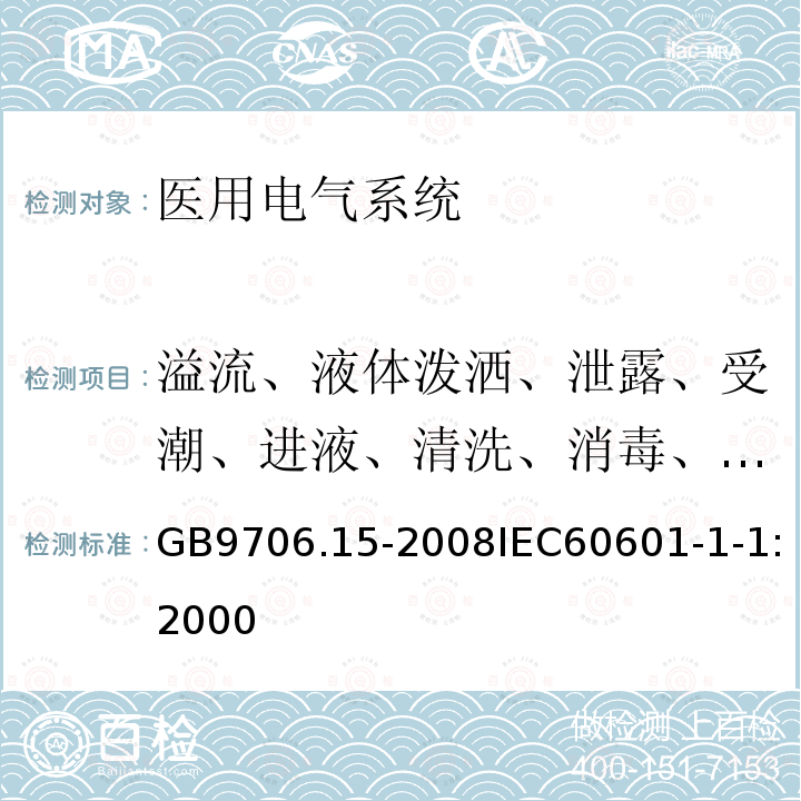 溢流、液体泼洒、泄露、受潮、进液、清洗、消毒、灭菌和相容性 医用电气设备 第1-1部分:安全通用要求 并列标准:医用电气系统安全要求