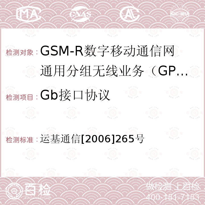 Gb接口协议 运基通信[2006]265号 中国铁路GSM-R互联互通测试大纲