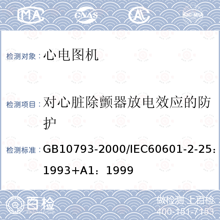 对心脏除颤器放电效应的防护 医用电气设备 第2部分:心电图机安全专用要求