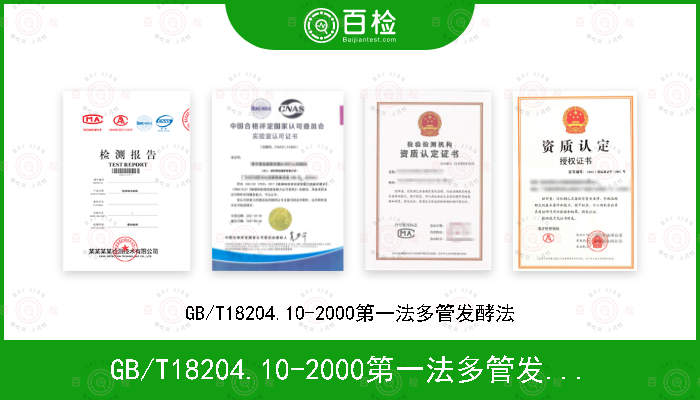 GB/T18204.10-2000第一法多管发酵法
