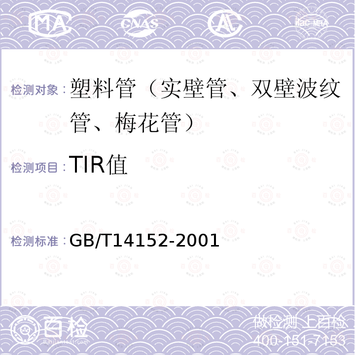 TIR值 热塑性塑料管材耐外冲击性能 试验方法 时针旋转法