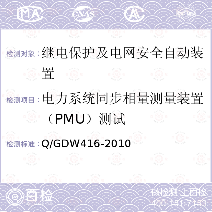 电力系统同步相量测量装置（PMU）测试 Q/GDW416-2010 电力系统同步向量测量装置（PMU）测试技术规范 （7）