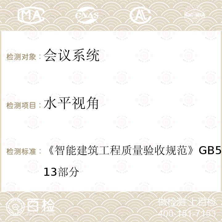 水平视角 智能建筑工程质量验收规范 GB 50339-2013 第13部分