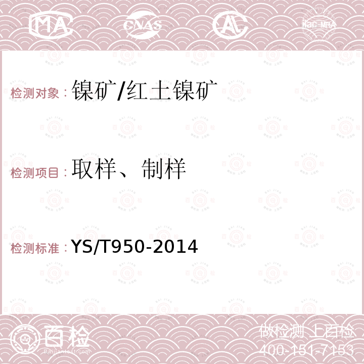 取样、制样 散装红土镍矿取样和样品制备方法