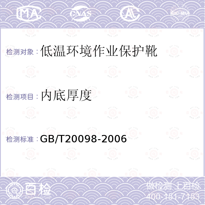 内底厚度 低温环境作业保护靴通用技术要求