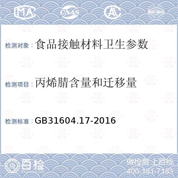 丙烯腈含量和迁移量 食品安全国家标准 食品接触材料及制品 丙烯腈的测定和迁移量的测定