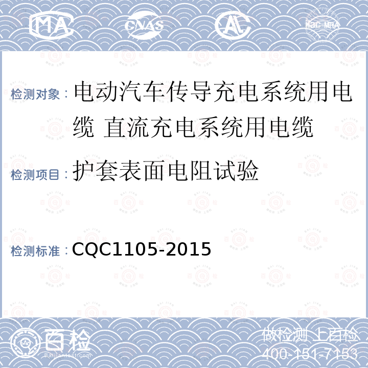 护套表面电阻试验 电动汽车传导充电系统用电缆技术规范 第3部分：直流充电系统用电缆