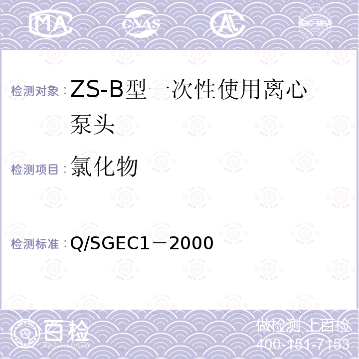氯化物 Q/SGEC1－2000 ZS-B型一次性使用离心泵头