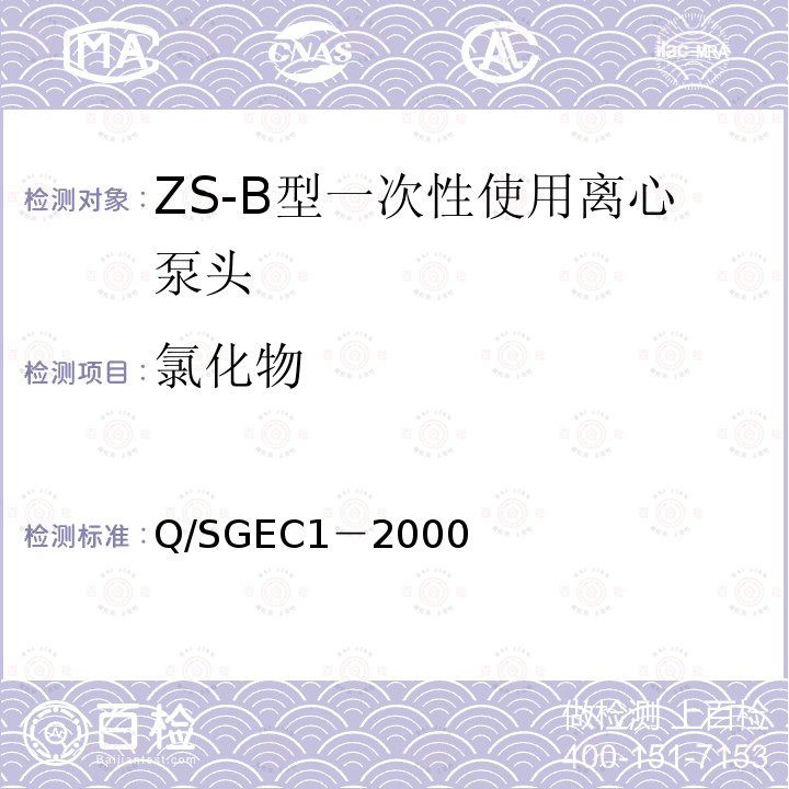 氯化物 ZS-B型一次性使用离心泵头