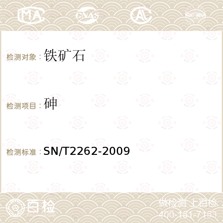 砷 铁矿石中铝、砷、钙、铜、镁、锰、磷、铅、锌含量的测定 电感耦合等离子体原子发射光谱