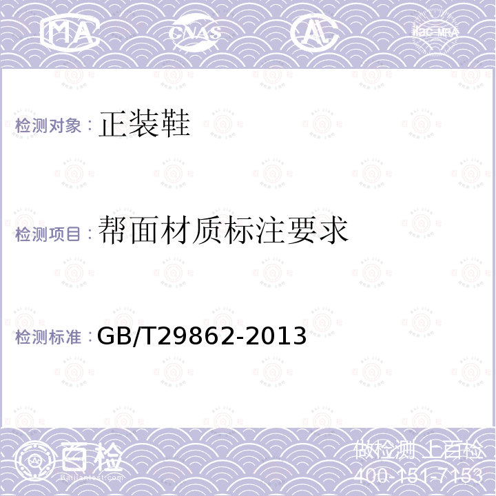 帮面材质标注要求 GB/T 29862-2013 纺织品 纤维含量的标识
