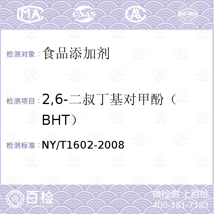 2,6-二叔丁基对甲酚（BHT） 植物油中叔丁基羟基茴香醚（BHA)、2，6-二叔丁基对甲酚（BHT）和特丁基对苯二酚（TBHQ）的测定高效液相色谱法