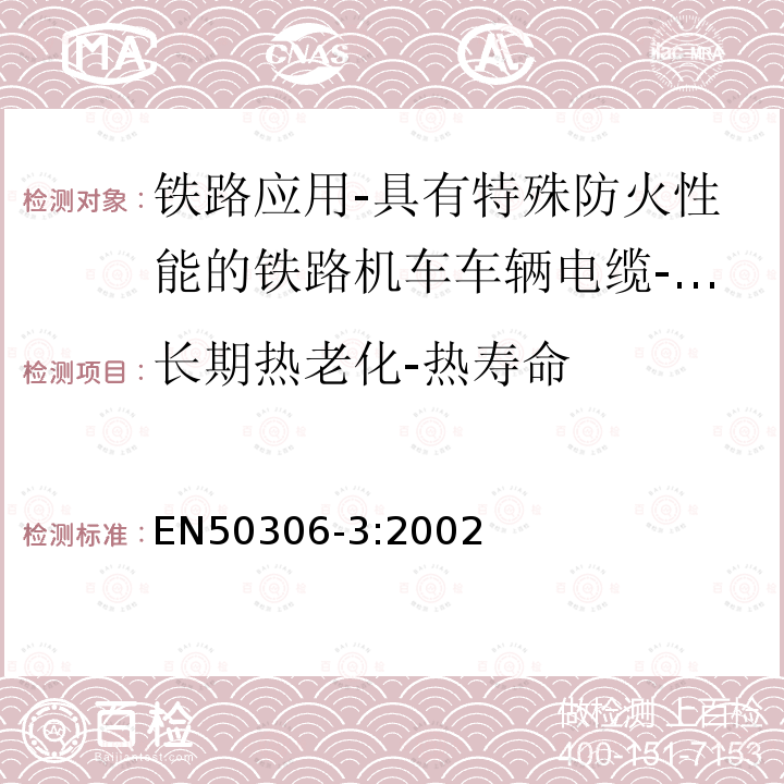 长期热老化-热寿命 铁路应用-具有特殊防火性能的铁路机车车辆电缆-薄壁 第3部分：单芯及多芯屏蔽薄壁护套电缆