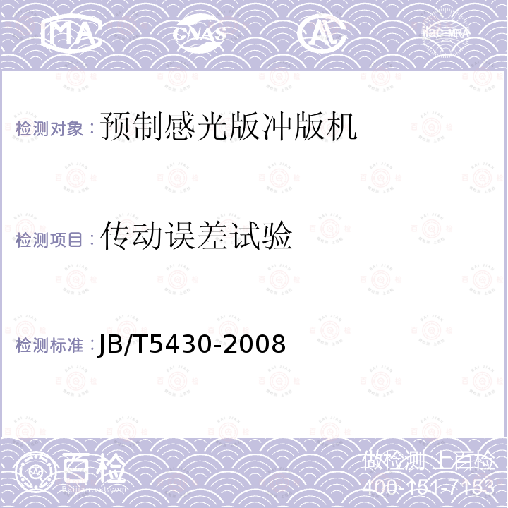 传动误差试验 JB/T 5430-2008 印刷机械 预制感光版冲版机