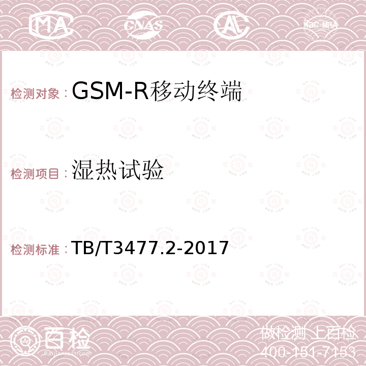 湿热试验 铁路数字移动通信系统（GSM-R）手持终端 第2部分：试验方法