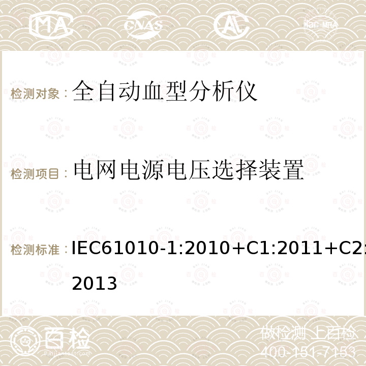 电网电源电压选择装置 测量、控制和实验室用电气设备的安全要求 第1部分:通用要求