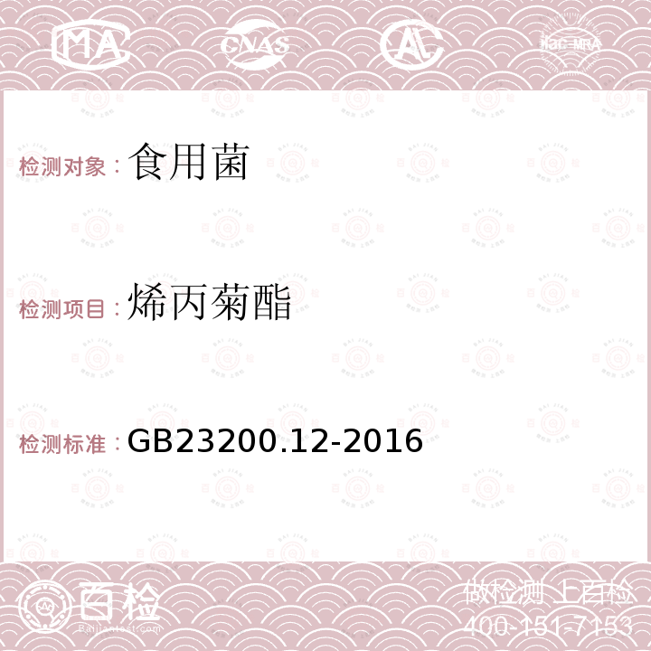 烯丙菊酯 食品安全國家標準 食用菌中440種農藥及相關化學品殘留量測定 液相色譜-串聯質譜法