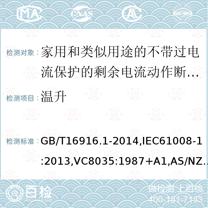 温升 家用和类似用途的不带过电流保护的剩余电流动作断路器:第1部分:一般规则,接地漏电流保护元件