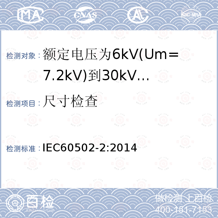 尺寸检查 额定电压1kV(Um=1.2kV)到30kV(Um=36kV)挤包绝缘电力电缆及附件 第2部分: 额定电压6kV(Um=7.2kV)到30kV(Um=36kV)电缆