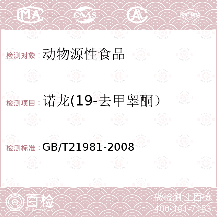諾龍(19-去甲睪酮） 動物源食品中激素多殘留檢測方法 液相色譜-質譜質譜法