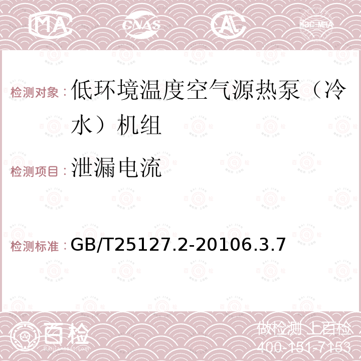 泄漏电流 低环境温度空气源热泵（冷水）机组第2部分：户用及类似用途的热泵（冷水）机组