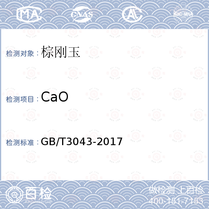 CaO 普通磨料 棕刚玉化学分析方法 原子吸收光谱分析