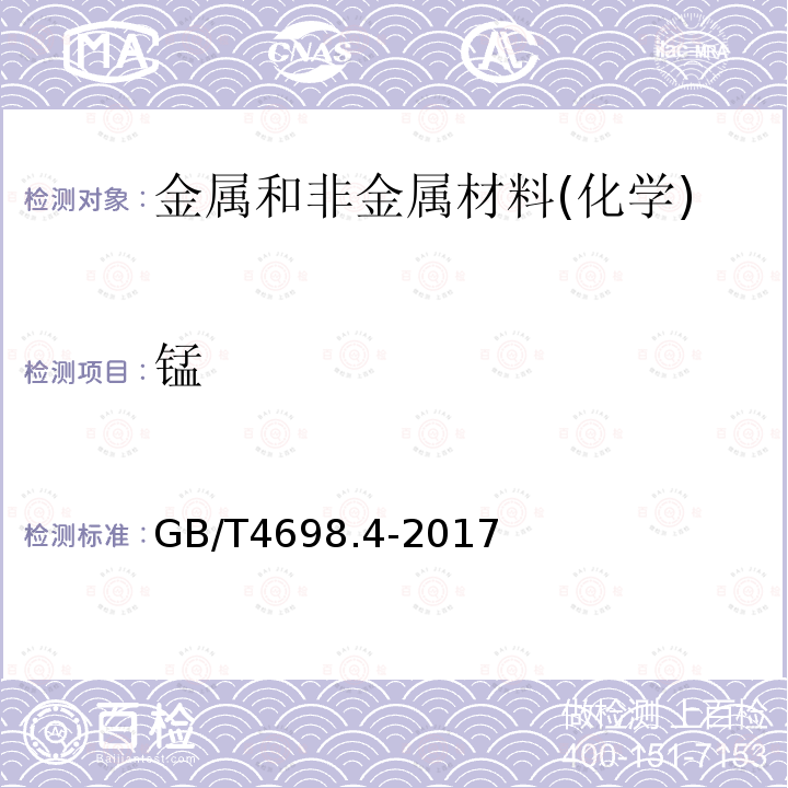 锰 海绵钛、钛及钛合金化学分析方法 第4部分：锰量的测定 高碘酸盐分光光度法和电感耦合等离子体原子发射光谱法