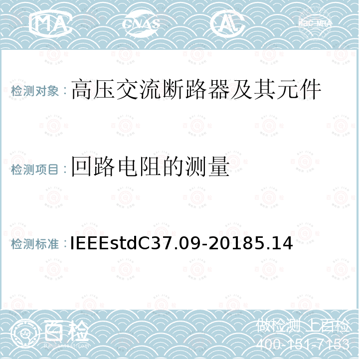 回路电阻的测量 额定电压大于1000V交流高压断路器试验程序