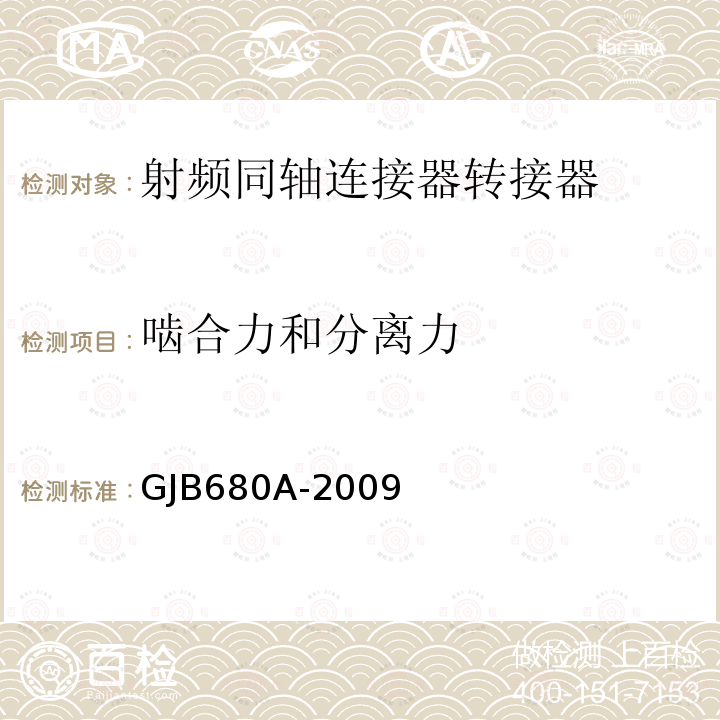 啮合力和分离力 射频同轴连接器转接器通用规范