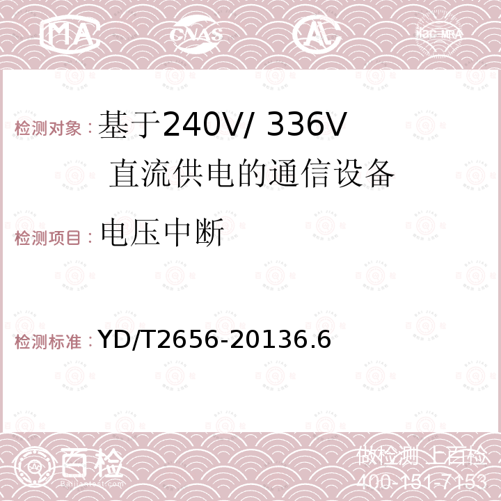 电压中断 基于240V/ 336V 直流供电的通信设备电源输入接口技术要求与试验方法