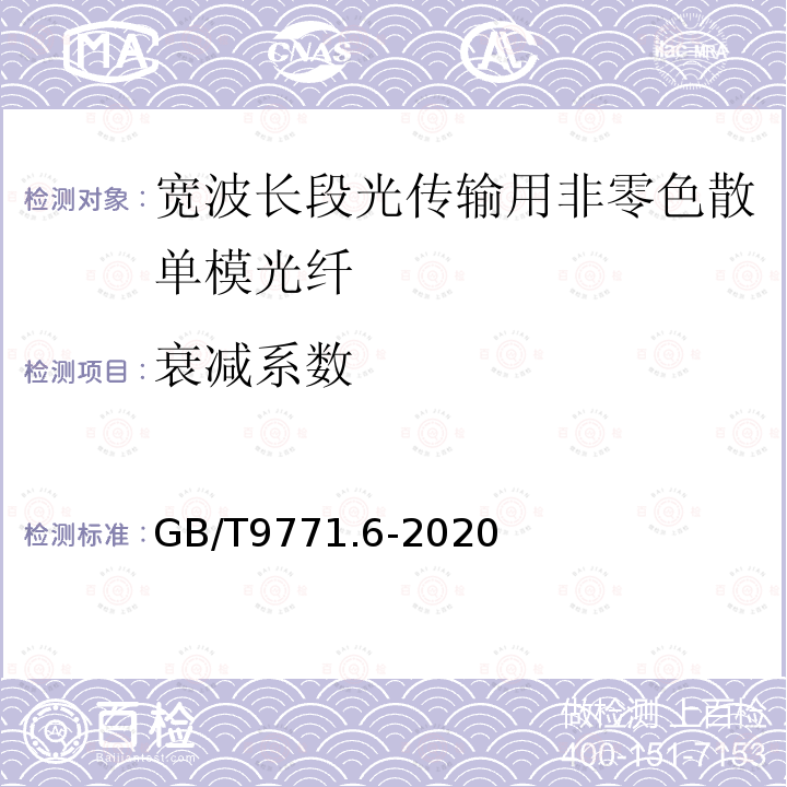 衰减系数 通信用单模光纤 第6部分:宽波长段光传输用非零色散单模光纤特性