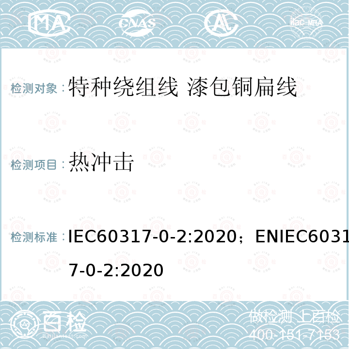 热冲击 IEC 60317-0-2-2020 特种绕组线规范 第0-2部分:一般要求 漆包扁铜线