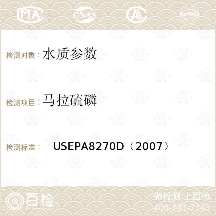 马拉硫磷 气相色谱/质谱法测定半挥发性有机化合物 美国国家环保署标准方法