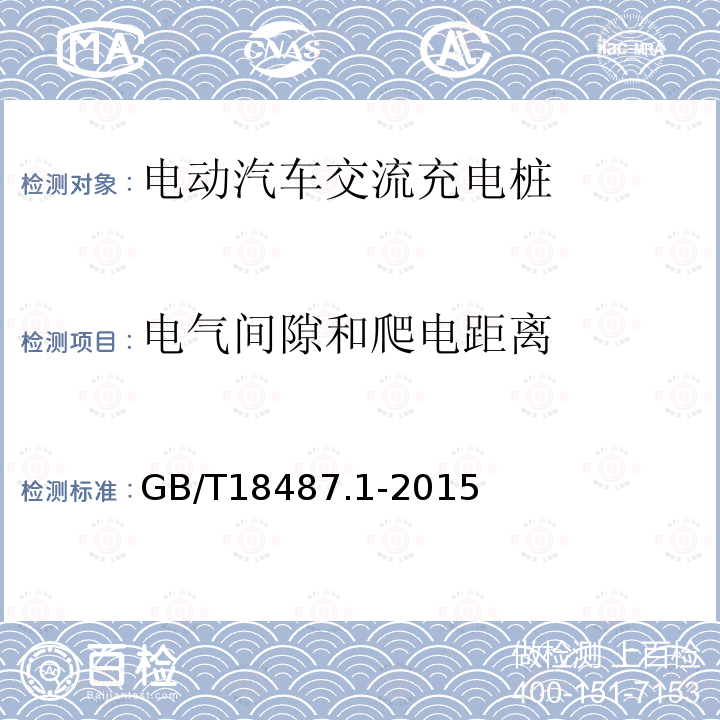 电气间隙和爬电距离 电动汽车传导充电系统 第1部分：通用要求