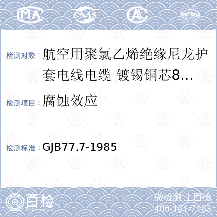 腐蚀效应 GJB77.7-1985 航空用聚氯乙烯绝缘尼龙护套电线电缆 镀锡铜芯80℃聚氯乙烯绝缘尼龙护套电线